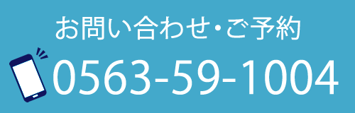 お問い合わせ・ご予約