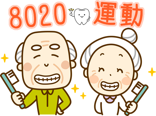 8020運動